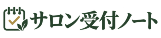 サロン受付ノート